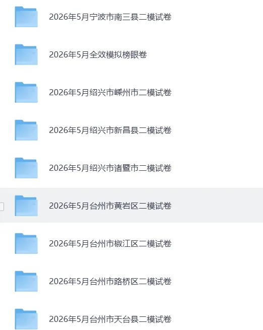 2026浙江中考各地二模模拟试卷,持续更新中-第2张图片-四季读书网 2026浙江中考各地二模模拟试卷,持续更新中-第2张图片-四季读书网