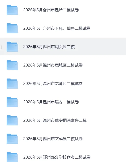 2026浙江中考各地二模模拟试卷,持续更新中-第3张图片-四季读书网 2026浙江中考各地二模模拟试卷,持续更新中-第3张图片-四季读书网