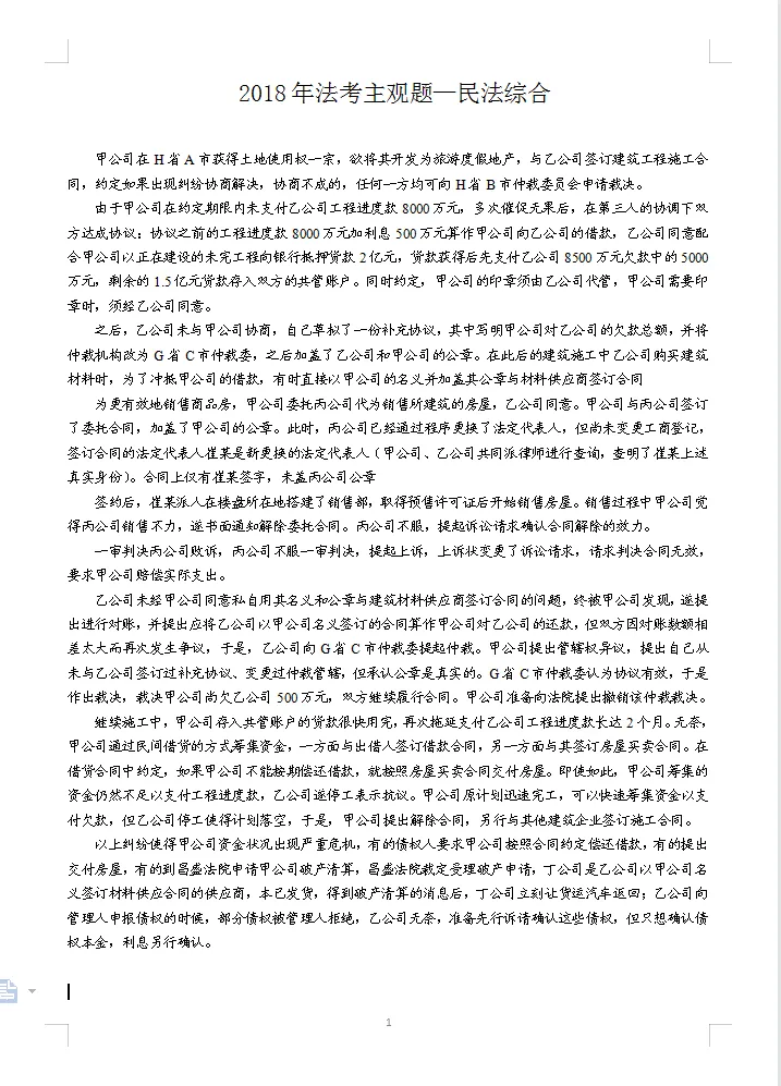 2018年法考主观题真题练习—民法综合-第1张图片-四季读书网