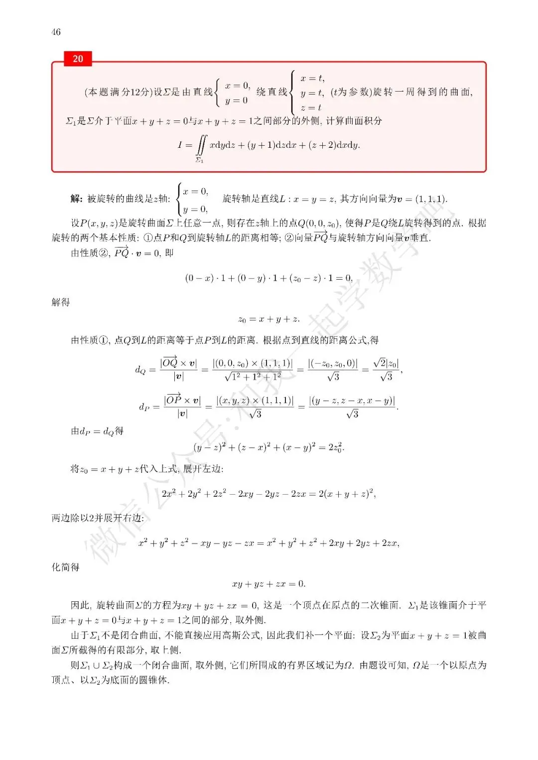 2025考研数学一真题解析20-第2张图片-四季读书网