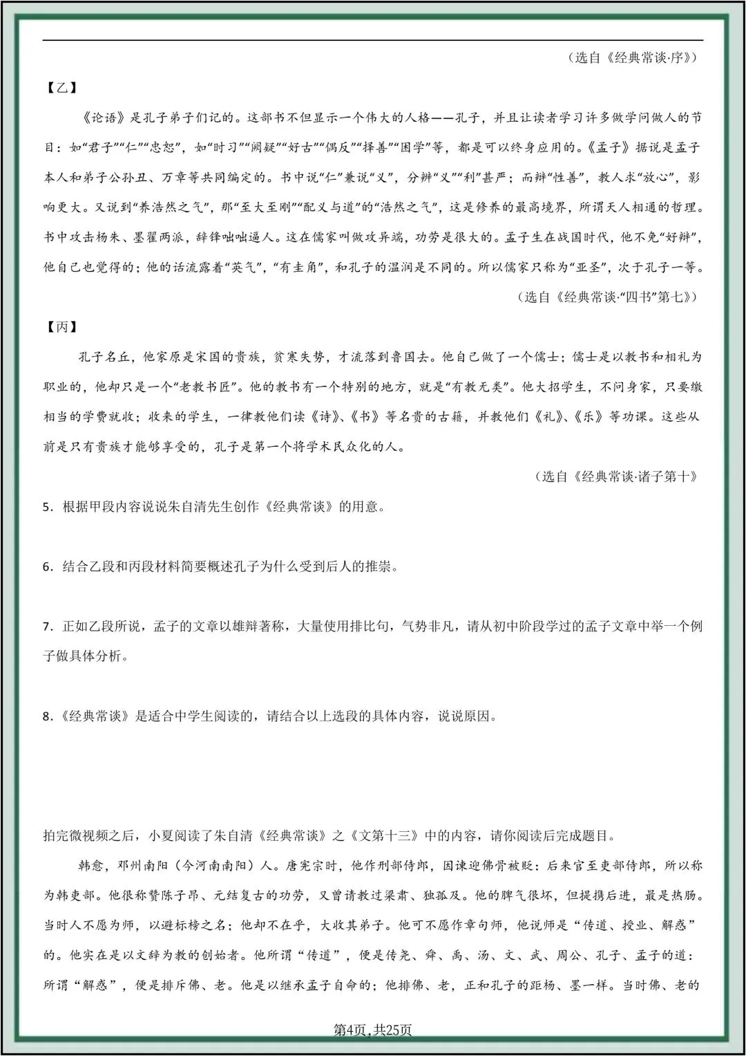 八年级下册语文《经典常谈》真题精炼(语段阅读题)共25页原卷版(有解析版)-第7张图片-四季读书网 八年级下册语文《经典常谈》真题精炼(语段阅读题)共25页原卷版(有解析版)-第7张图片-四季读书网