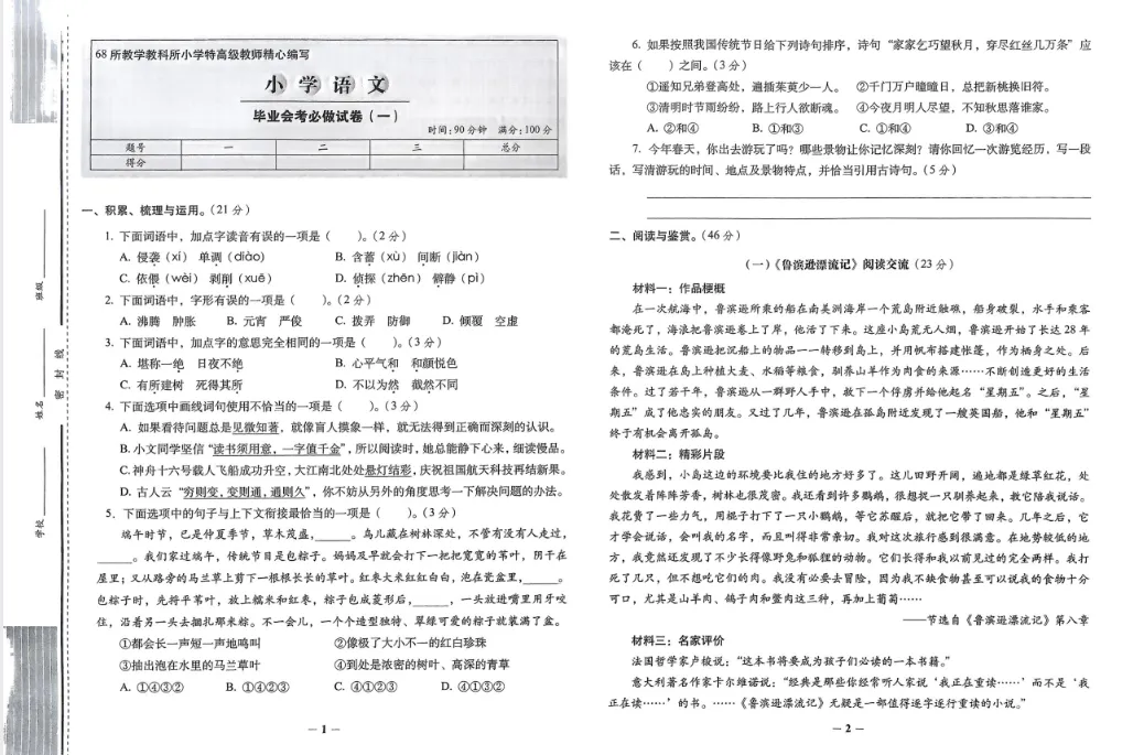 小学毕业小升初语文升学必做的16套试卷语文.pdf-第1张图片-四季读书网