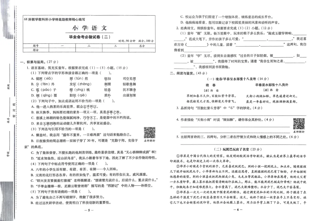 小学毕业小升初语文升学必做的16套试卷语文.pdf-第3张图片-四季读书网
