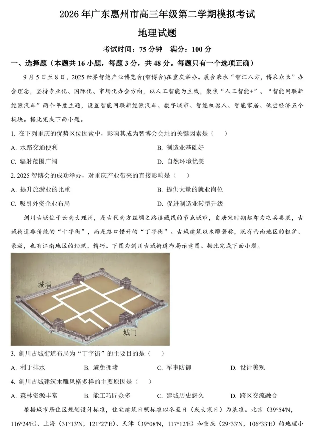 2026年广东惠州市高三年级第二学期模拟考试地理试题(考前冲刺)-第1张图片-四季读书网 2026年广东惠州市高三年级第二学期模拟考试地理试题(考前冲刺)-第1张图片-四季读书网