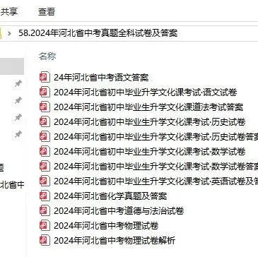 河北省24年和25年中考试卷分享-第2张图片-四季读书网