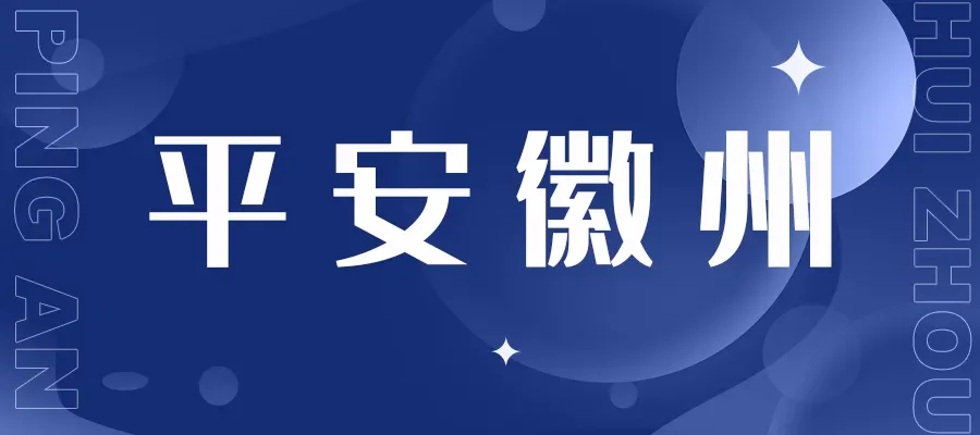 2026年高考、中考、学考期间徽州区道路交通管制通告-第1张图片-四季读书网