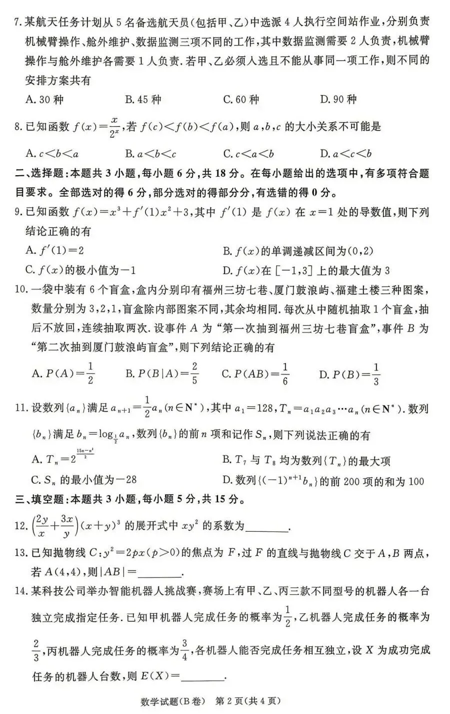 25-26青桐鸣高二5月检测数学试卷及答案-第2张图片-四季读书网