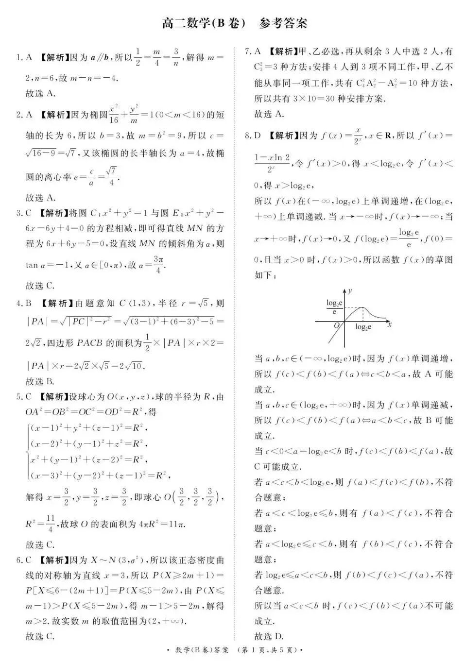 25-26青桐鸣高二5月检测数学试卷及答案-第5张图片-四季读书网