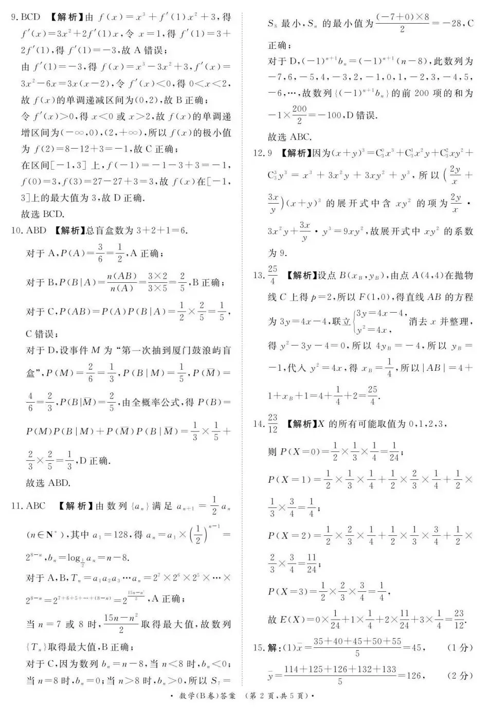 25-26青桐鸣高二5月检测数学试卷及答案-第6张图片-四季读书网