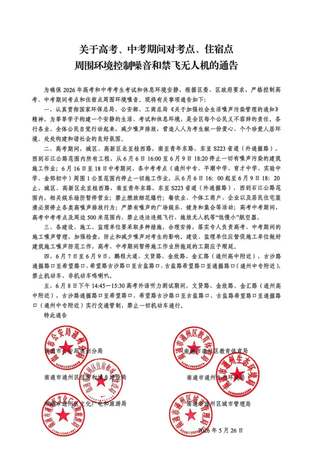 关于高考、中考期间对考点、住宿点周围环境控制噪音和禁飞无人机的通告-第3张图片-四季读书网