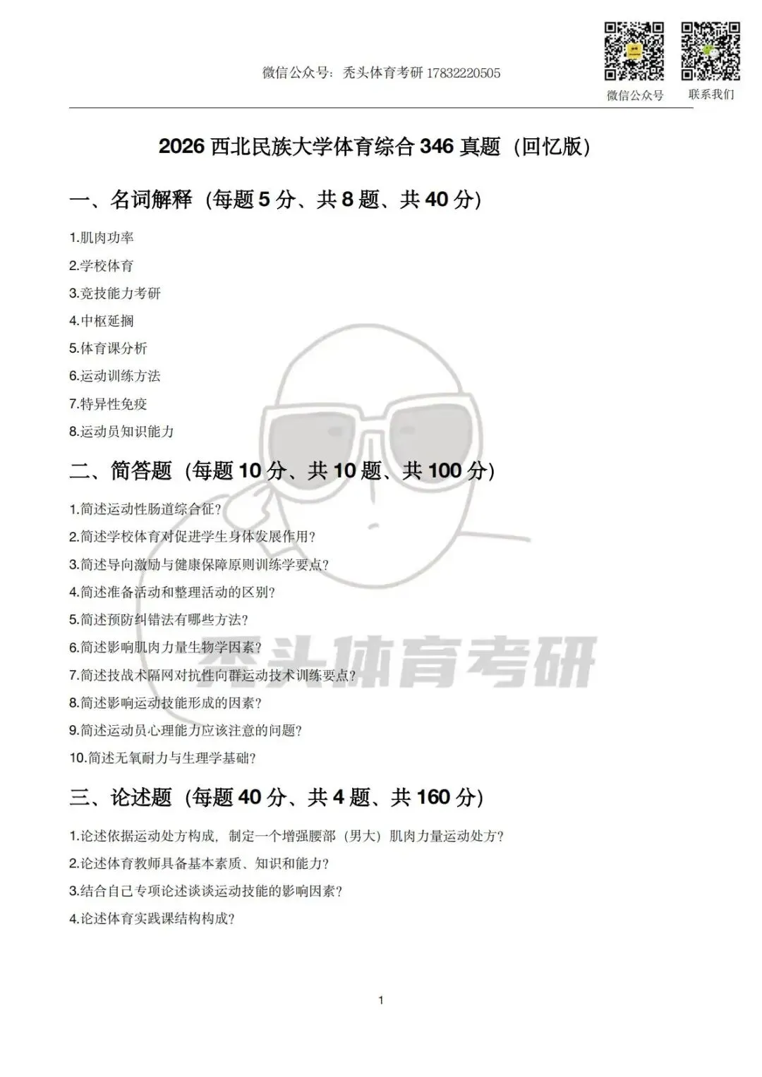 体育考研丨西北民族大学346初试真题(2026)-第5张图片-四季读书网