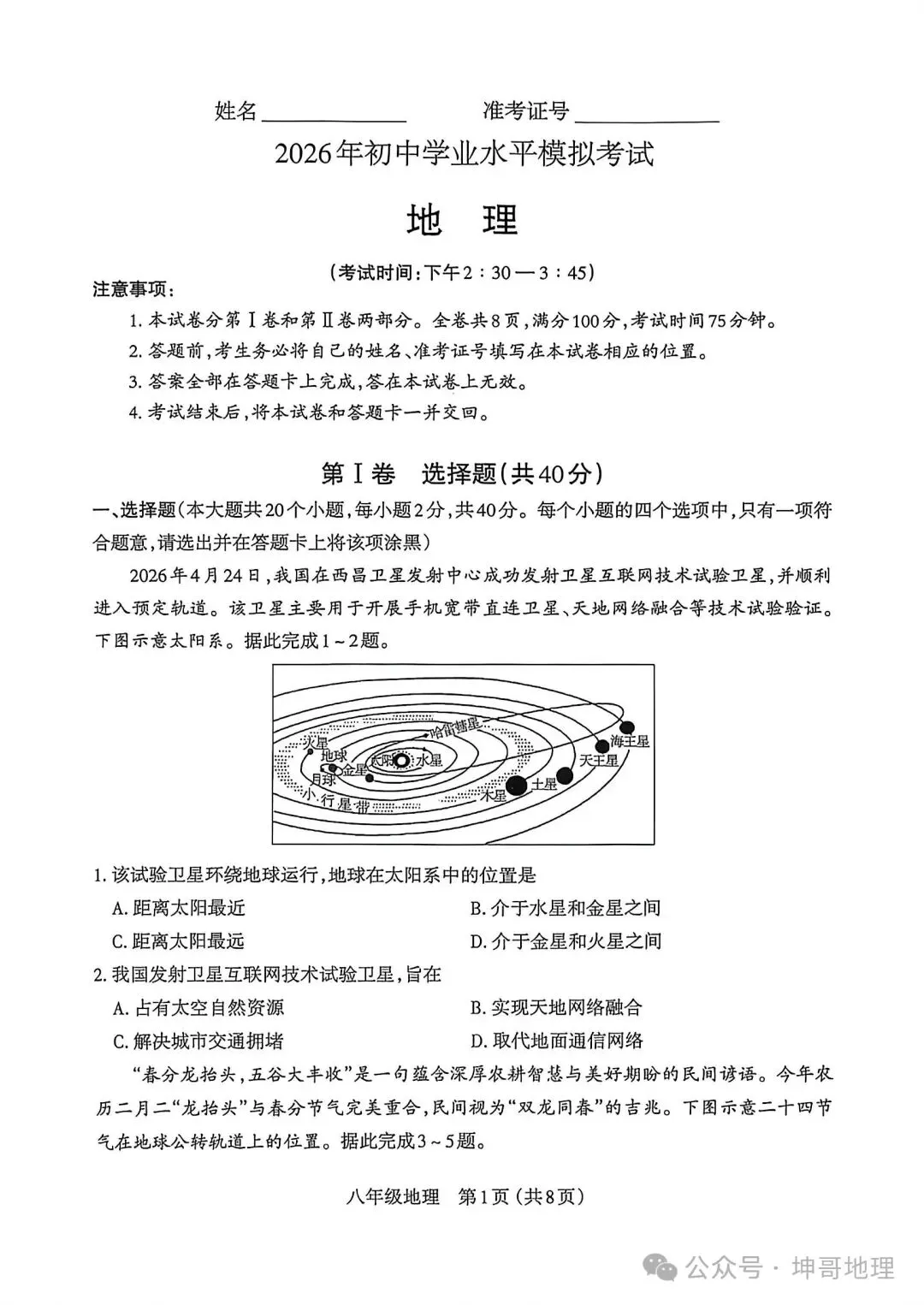 2026年太原初中学业水平模拟考试地理-第1张图片-四季读书网 2026年太原初中学业水平模拟考试地理-第1张图片-四季读书网