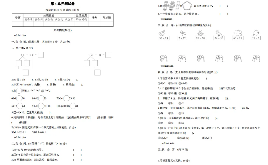 人教版数学一年级下册第六单元试卷10套+答案,自我过关提升!-第3张图片-四季读书网