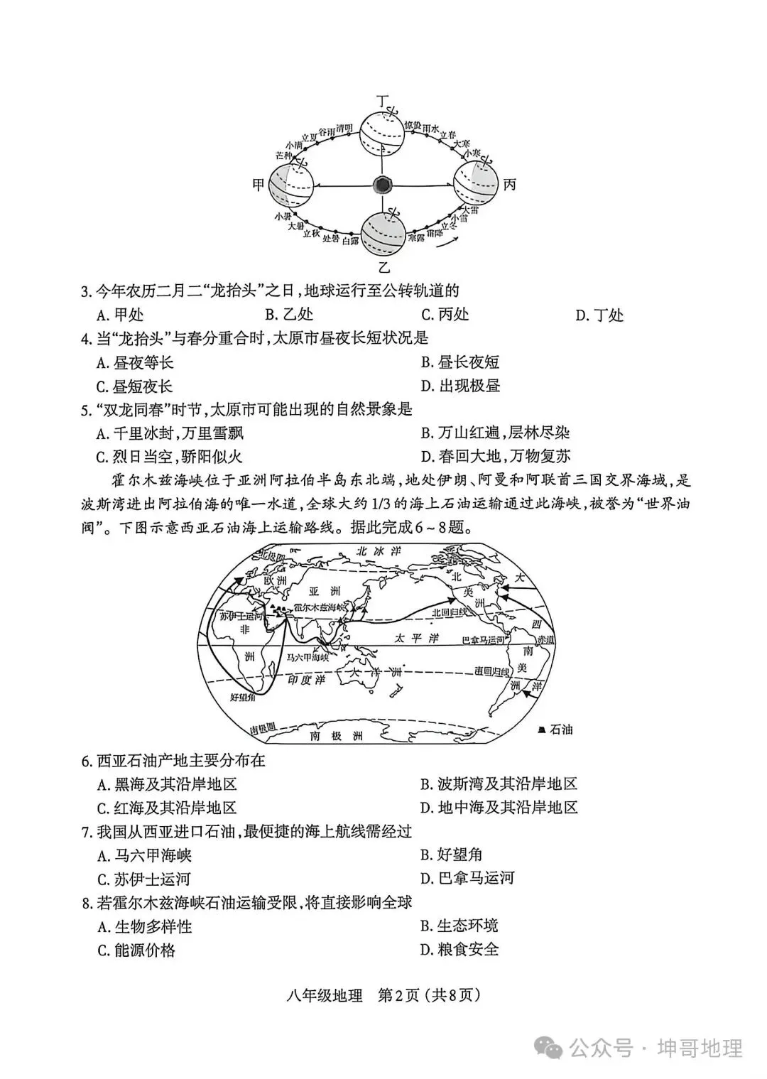 2026年太原初中学业水平模拟考试地理-第2张图片-四季读书网 2026年太原初中学业水平模拟考试地理-第2张图片-四季读书网