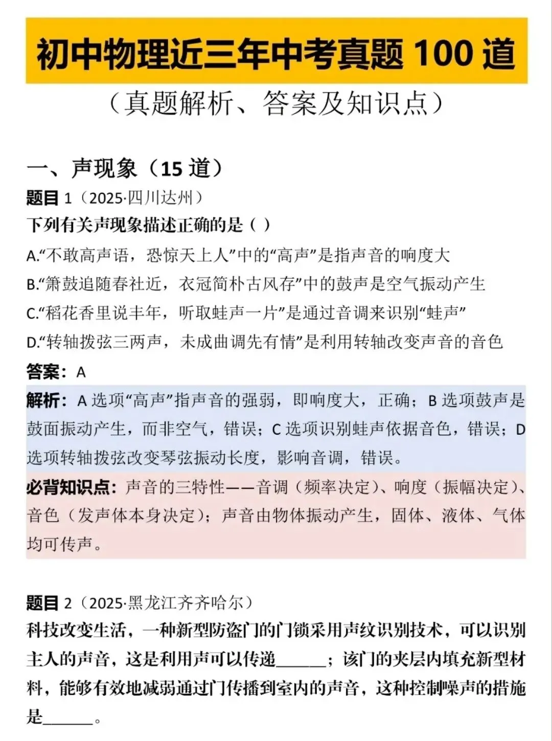 中考物理提分急救!声现象+热现象100道真题拆解,看完直接拿分-第3张图片-四季读书网