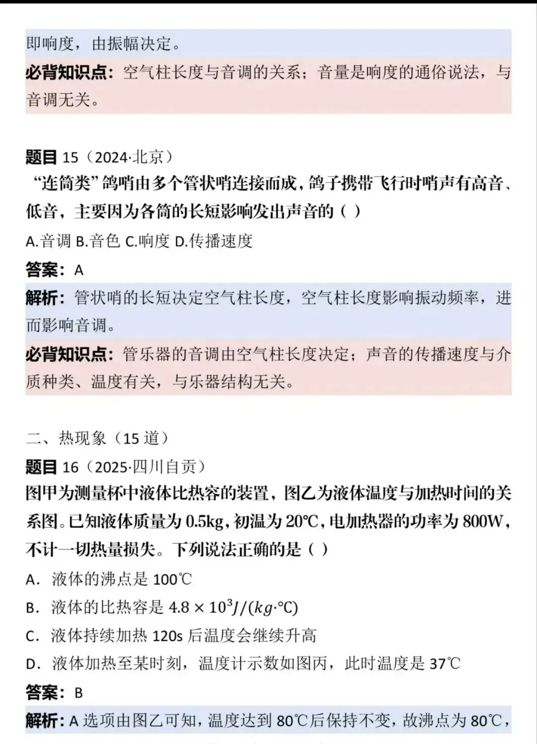 中考物理提分急救!声现象+热现象100道真题拆解,看完直接拿分-第9张图片-四季读书网