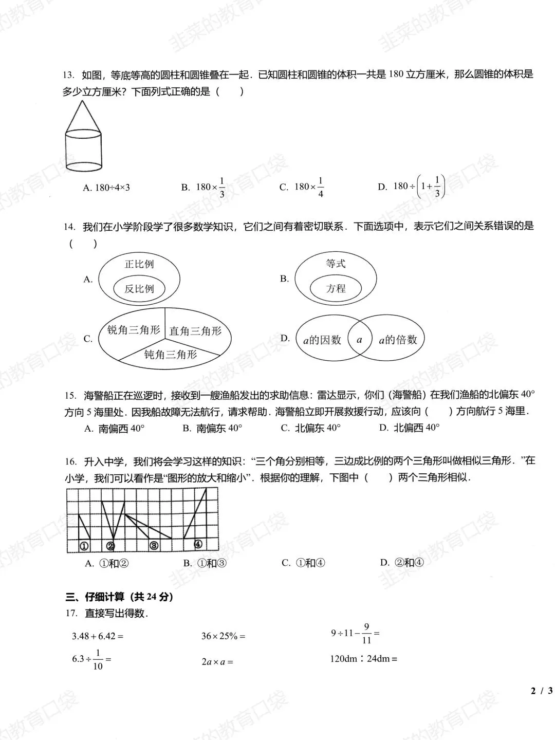 小升初分班考-钱塘区试卷(含答案)-第3张图片-四季读书网