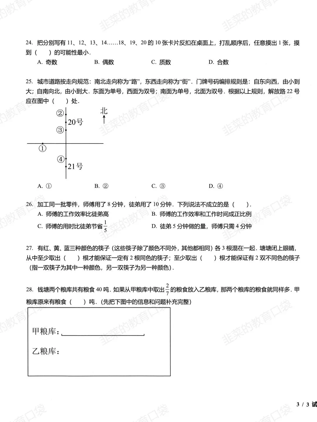 小升初分班考-钱塘区试卷(含答案)-第5张图片-四季读书网