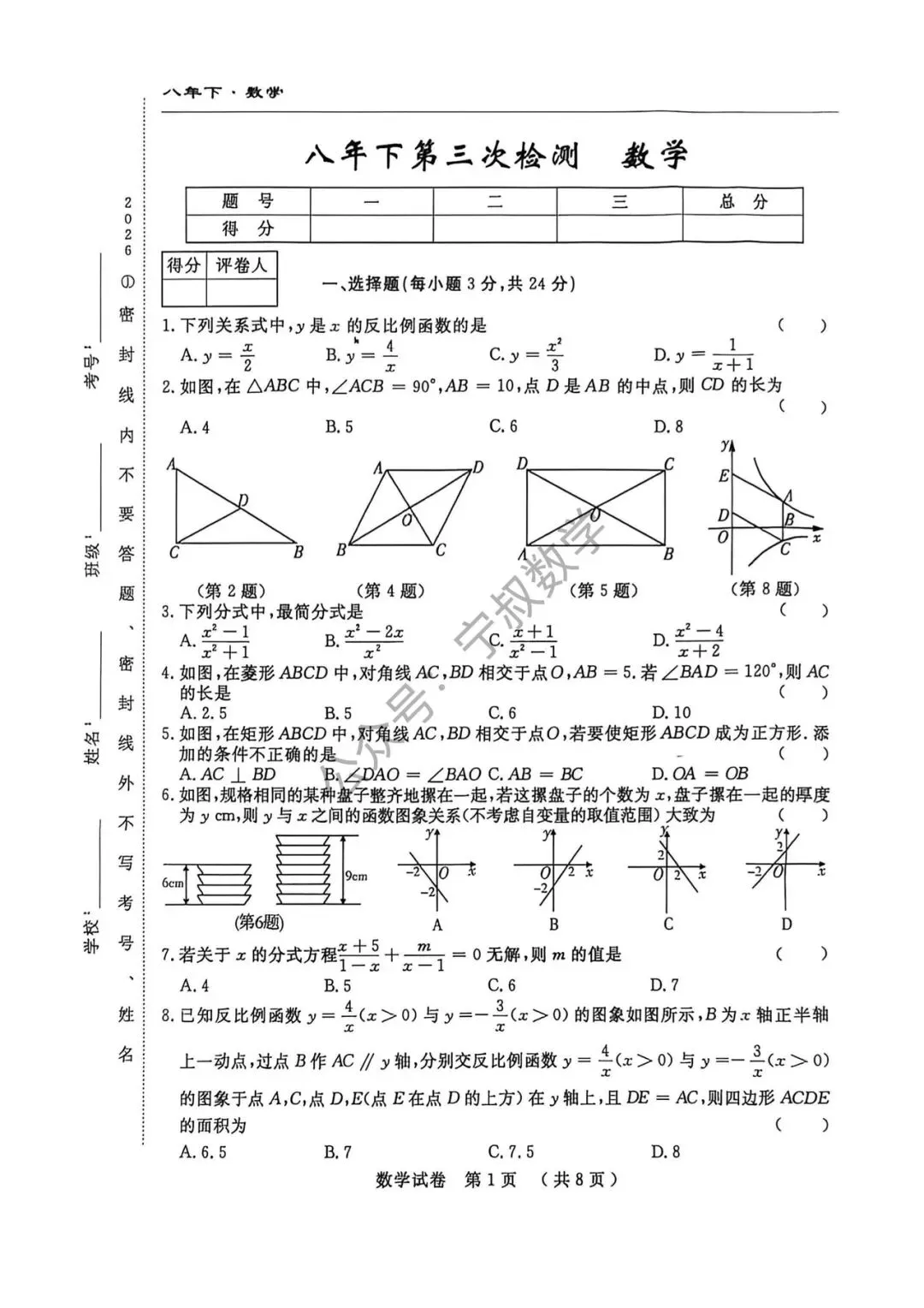数学试卷:2026.5名校调研八下第三次月考(含答案)-第8张图片-四季读书网 数学试卷:2026.5名校调研八下第三次月考(含答案)-第8张图片-四季读书网