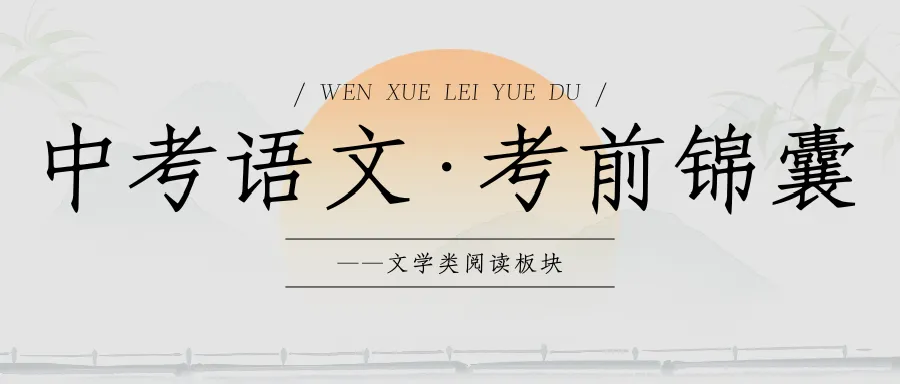 中考语文 · 考前锦囊——文学类阅读板块-第1张图片-四季读书网 中考语文 · 考前锦囊——文学类阅读板块-第1张图片-四季读书网