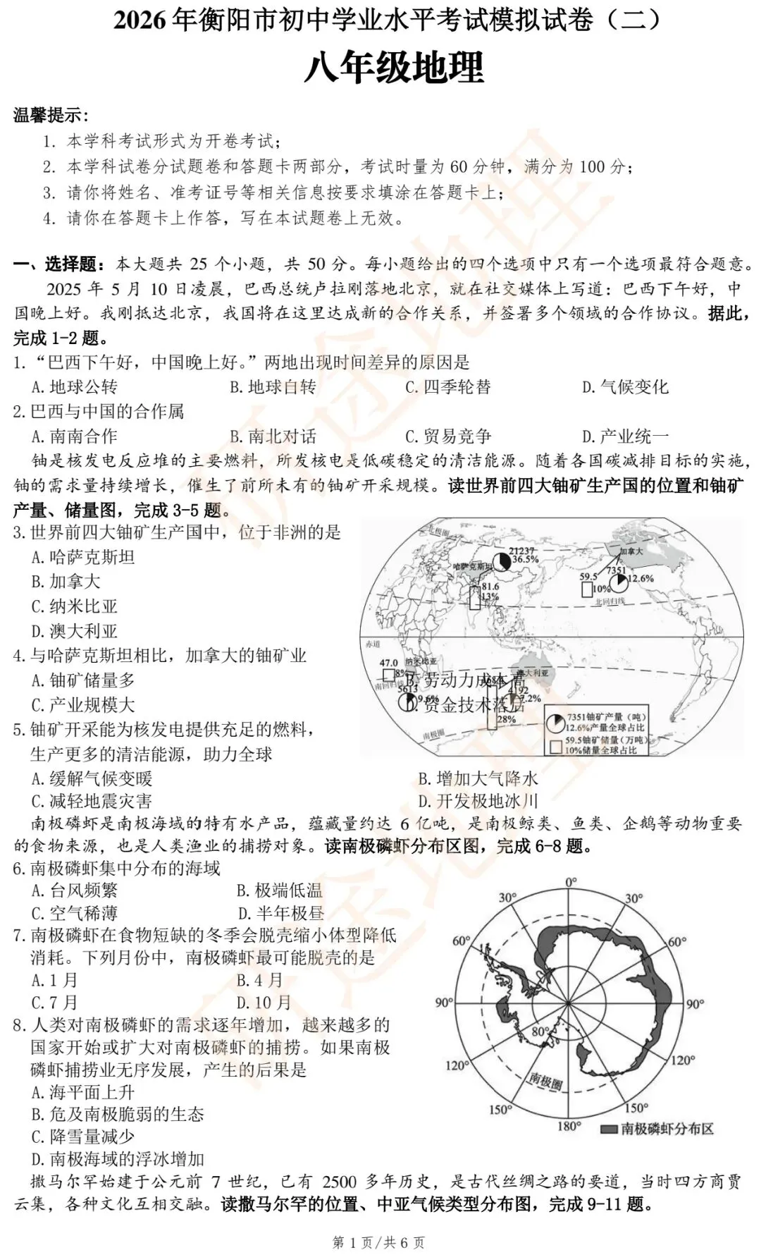 2026年衡阳市初中学业水平考试模拟试题(二)·地理-第3张图片-四季读书网