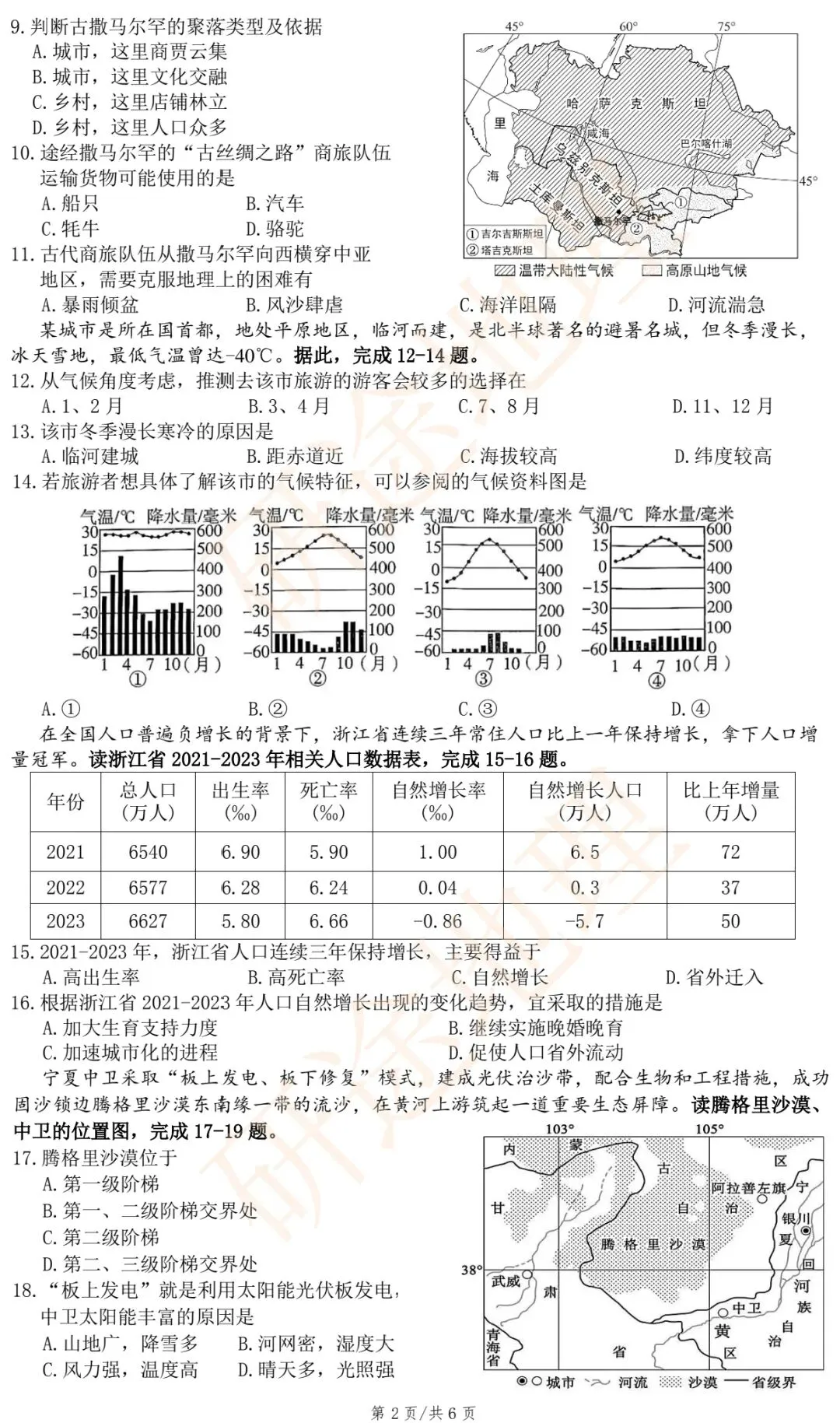 2026年衡阳市初中学业水平考试模拟试题(二)·地理-第4张图片-四季读书网