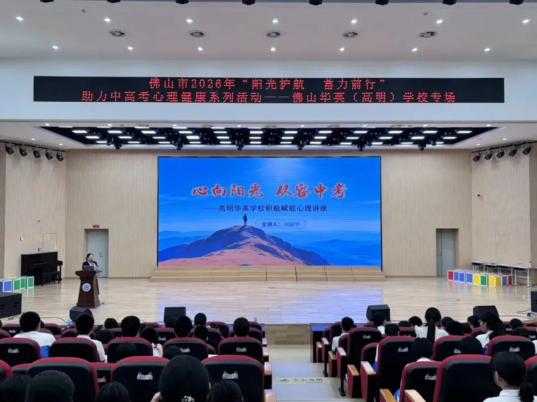 心向阳光,从容中考 | 2026年佛山市“阳光护航 蓄力前行”助力中高考心理健康专题讲座进校园-第1张图片-四季读书网