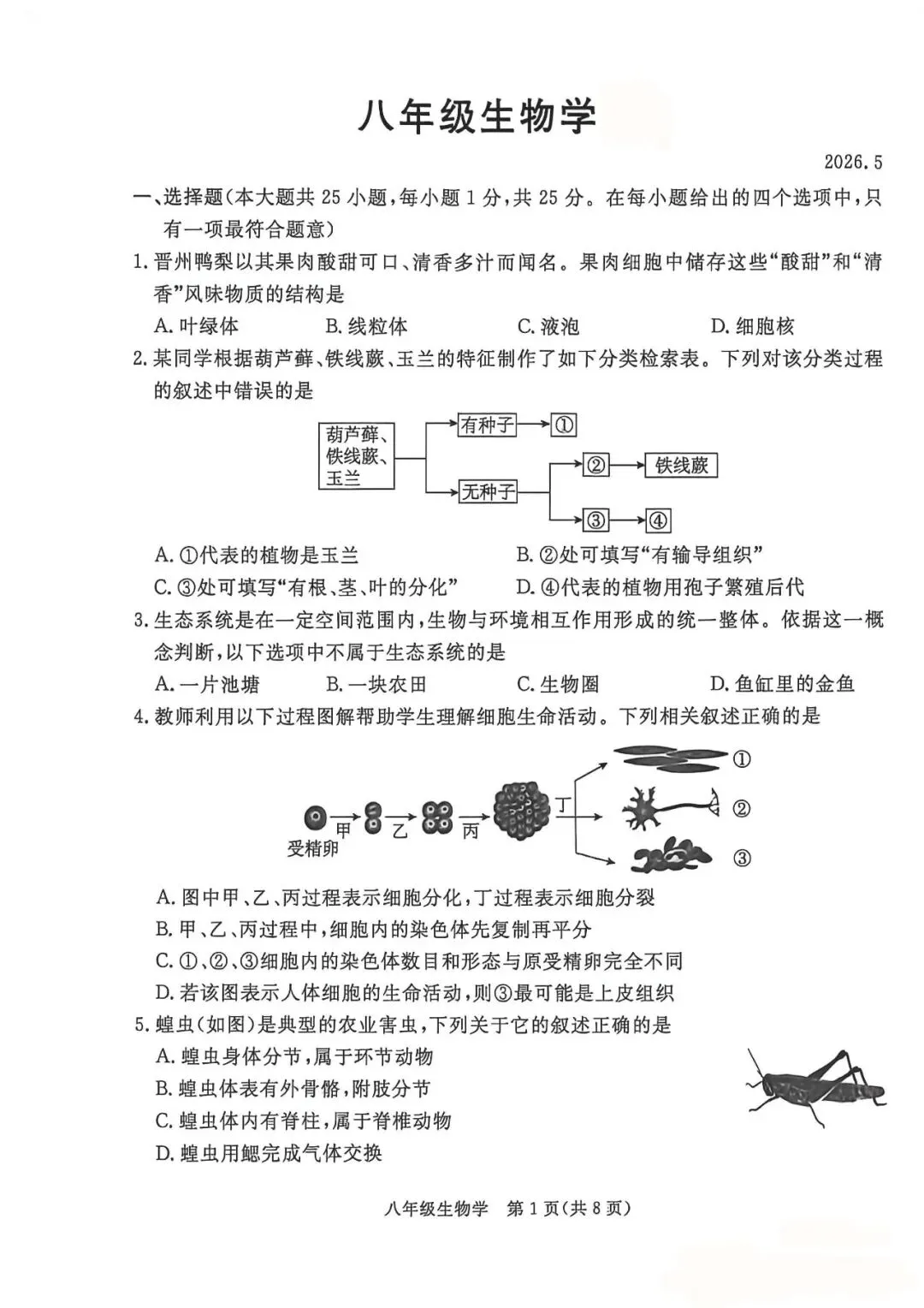 2026年中考邯郸市肥乡区二模地理卷-第1张图片-四季读书网