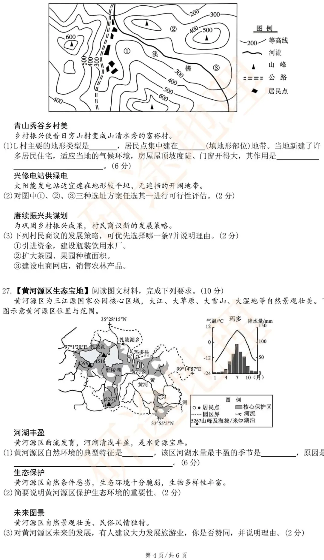 2026年衡阳市初中学业水平考试模拟试题(二)·地理-第6张图片-四季读书网