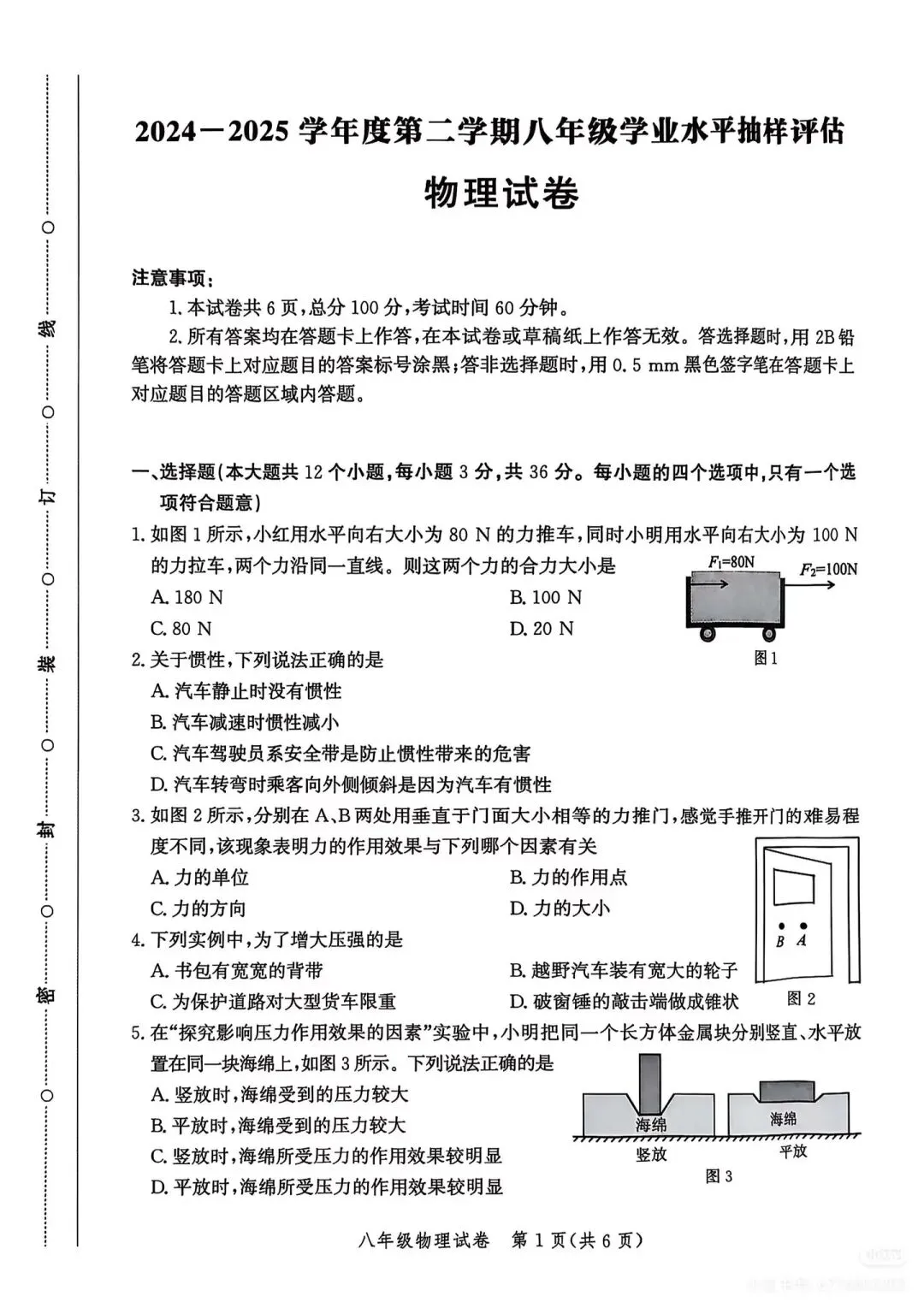 八年级下册期末物理试卷人教版-第1张图片-四季读书网