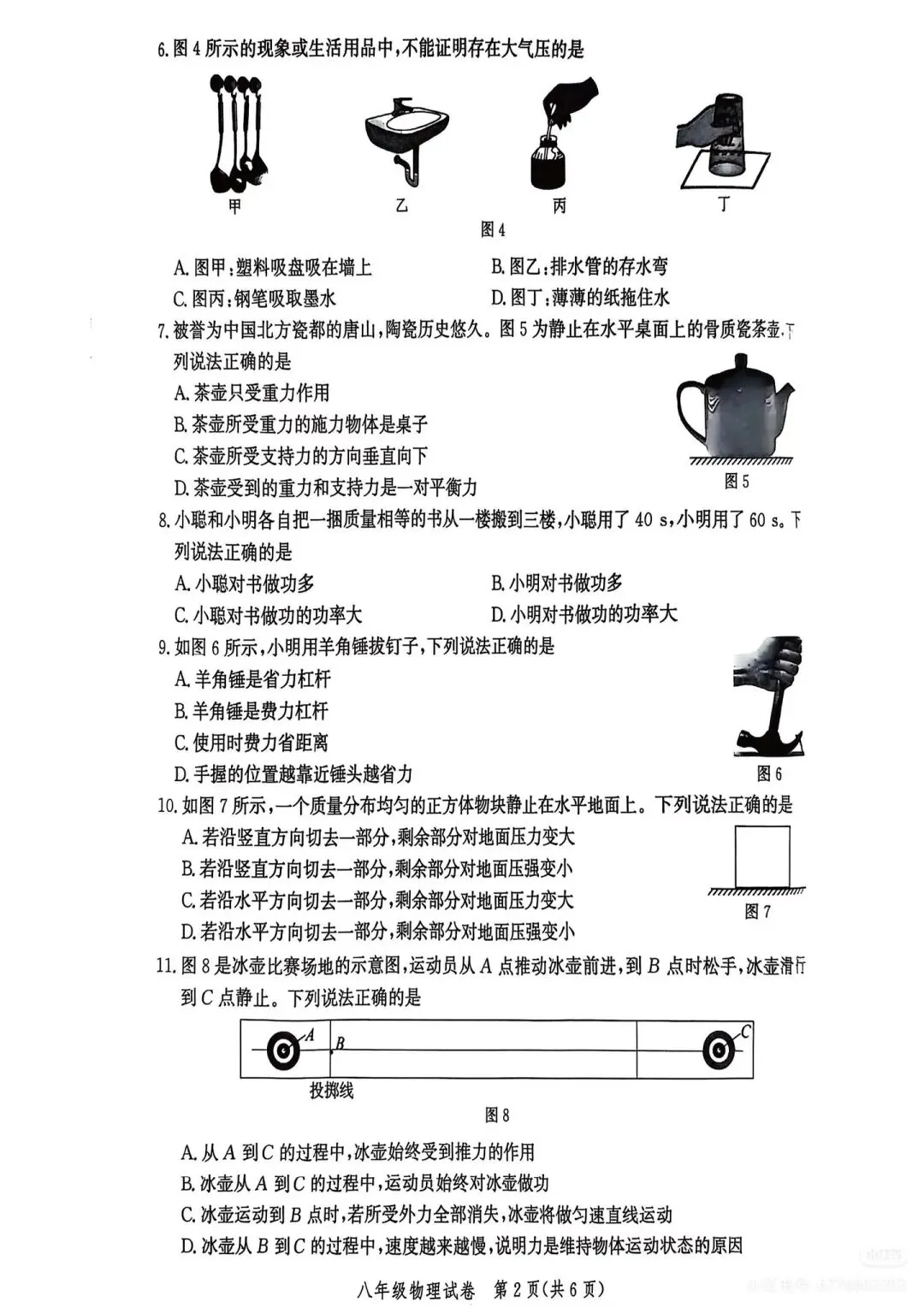 八年级下册期末物理试卷人教版-第2张图片-四季读书网