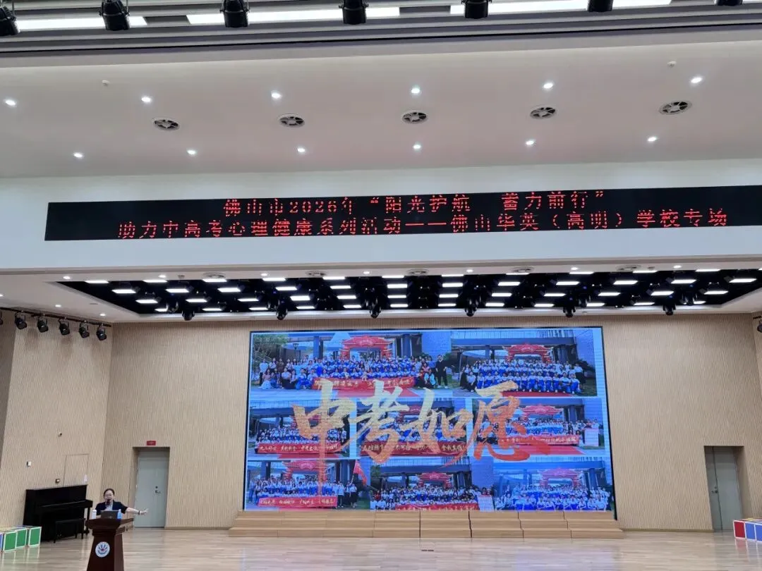 心向阳光,从容中考 | 2026年佛山市“阳光护航 蓄力前行”助力中高考心理健康专题讲座进校园-第35张图片-四季读书网