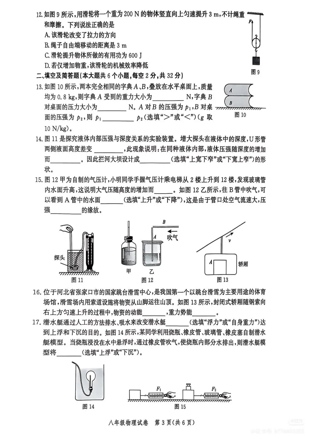 八年级下册期末物理试卷人教版-第3张图片-四季读书网