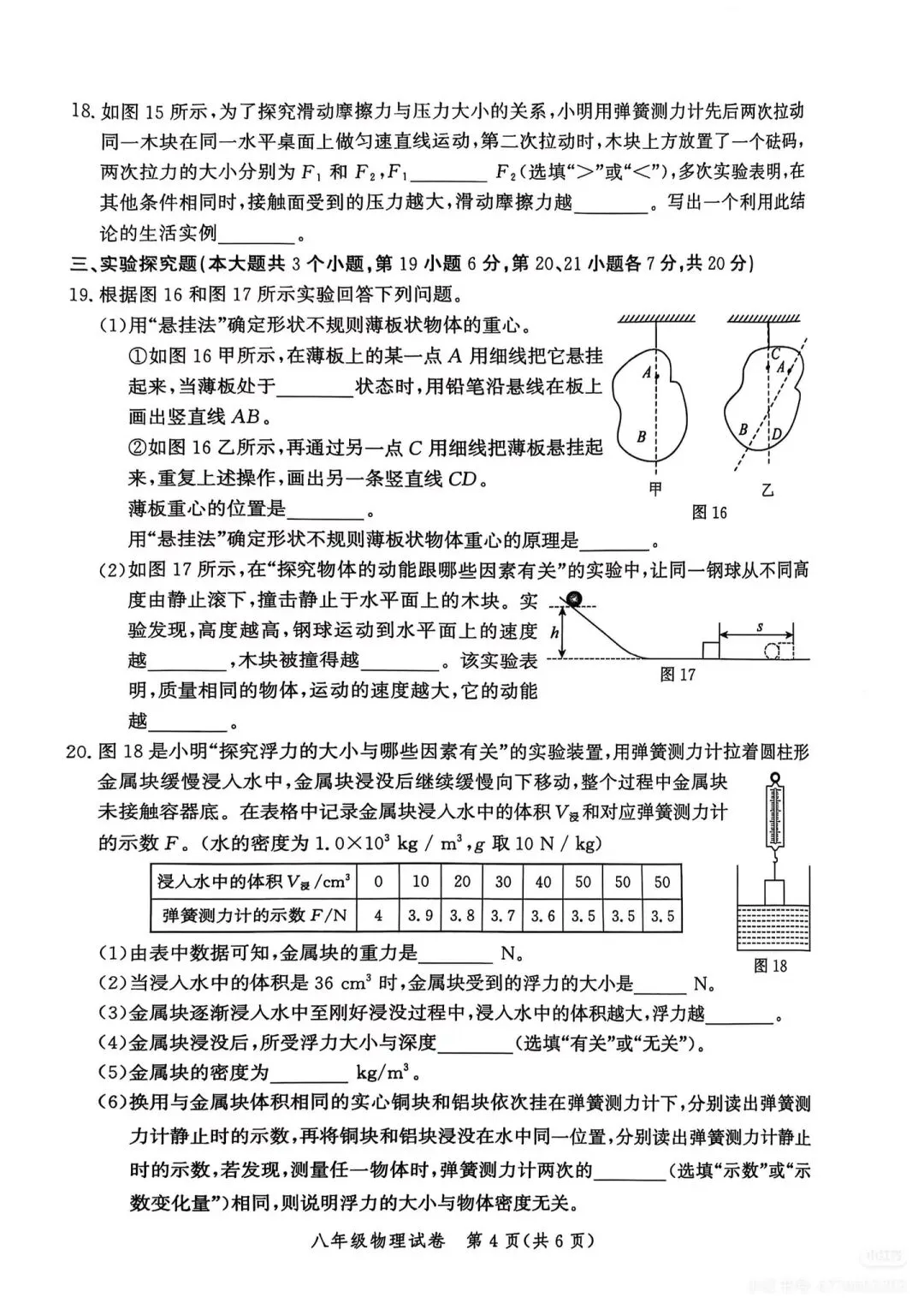 八年级下册期末物理试卷人教版-第4张图片-四季读书网