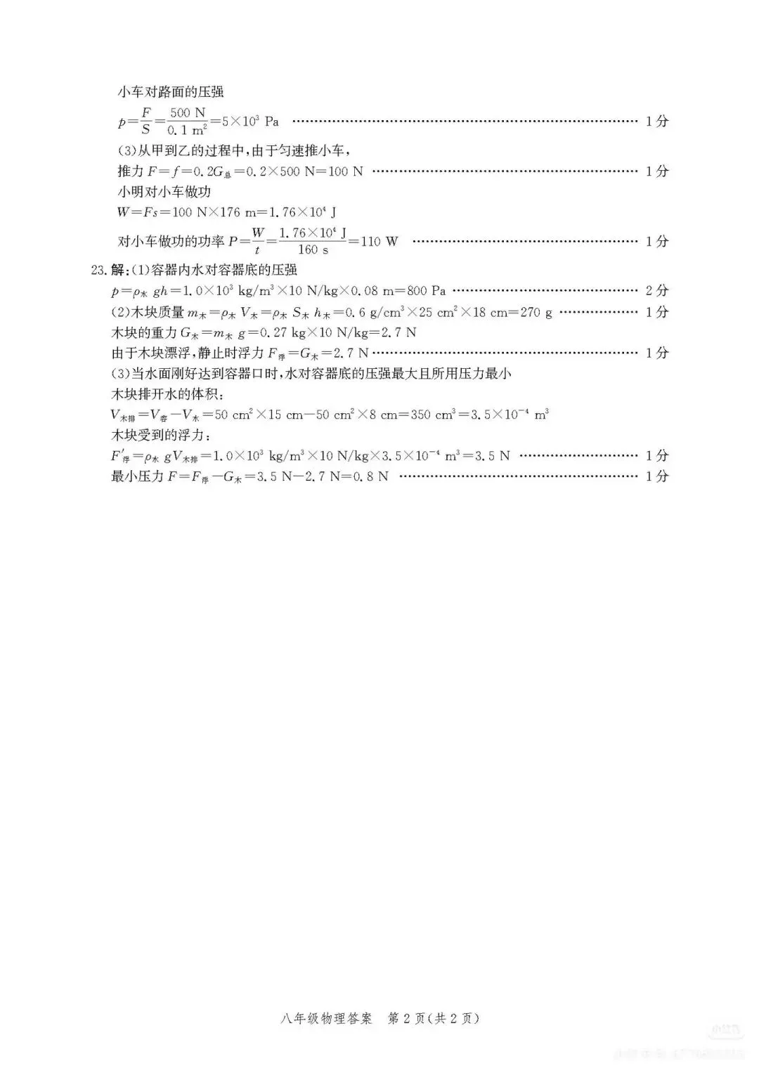 八年级下册期末物理试卷人教版-第8张图片-四季读书网