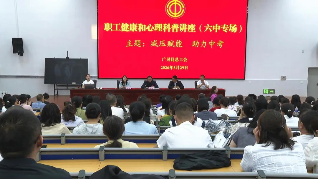 广灵县总工会在六中举办“减压赋能 助力中考”职工健康和心理科普专场讲座-第3张图片-四季读书网