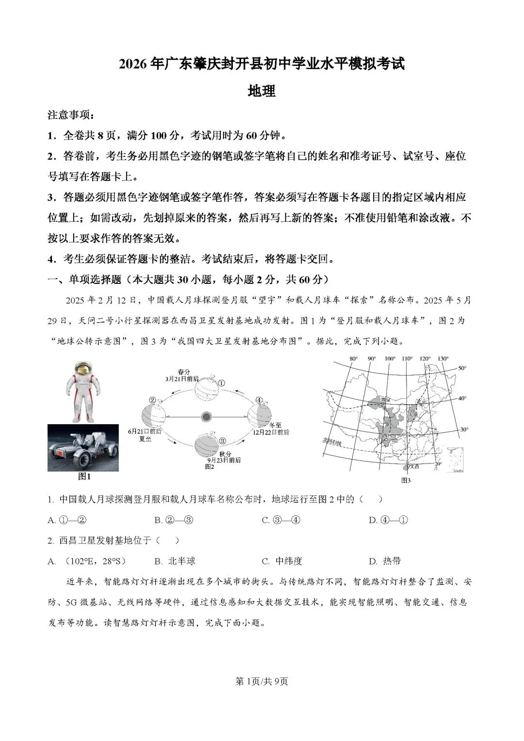 2026年广东肇庆市中考二模地理试卷-第2张图片-四季读书网