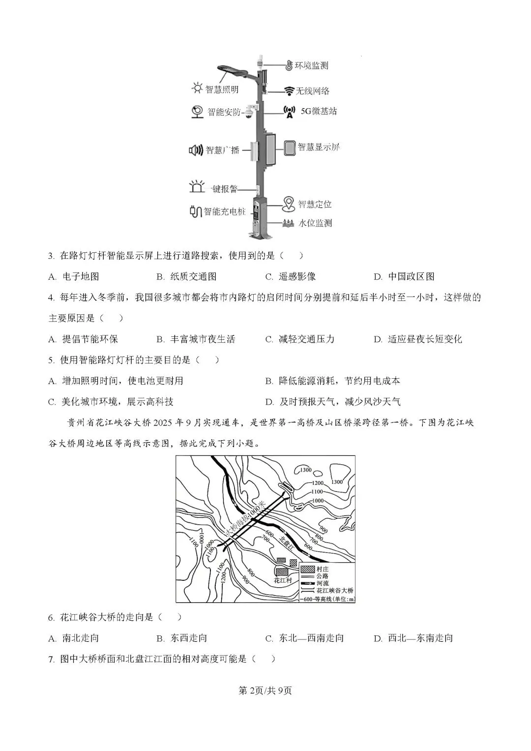 2026年广东肇庆市中考二模地理试卷-第3张图片-四季读书网