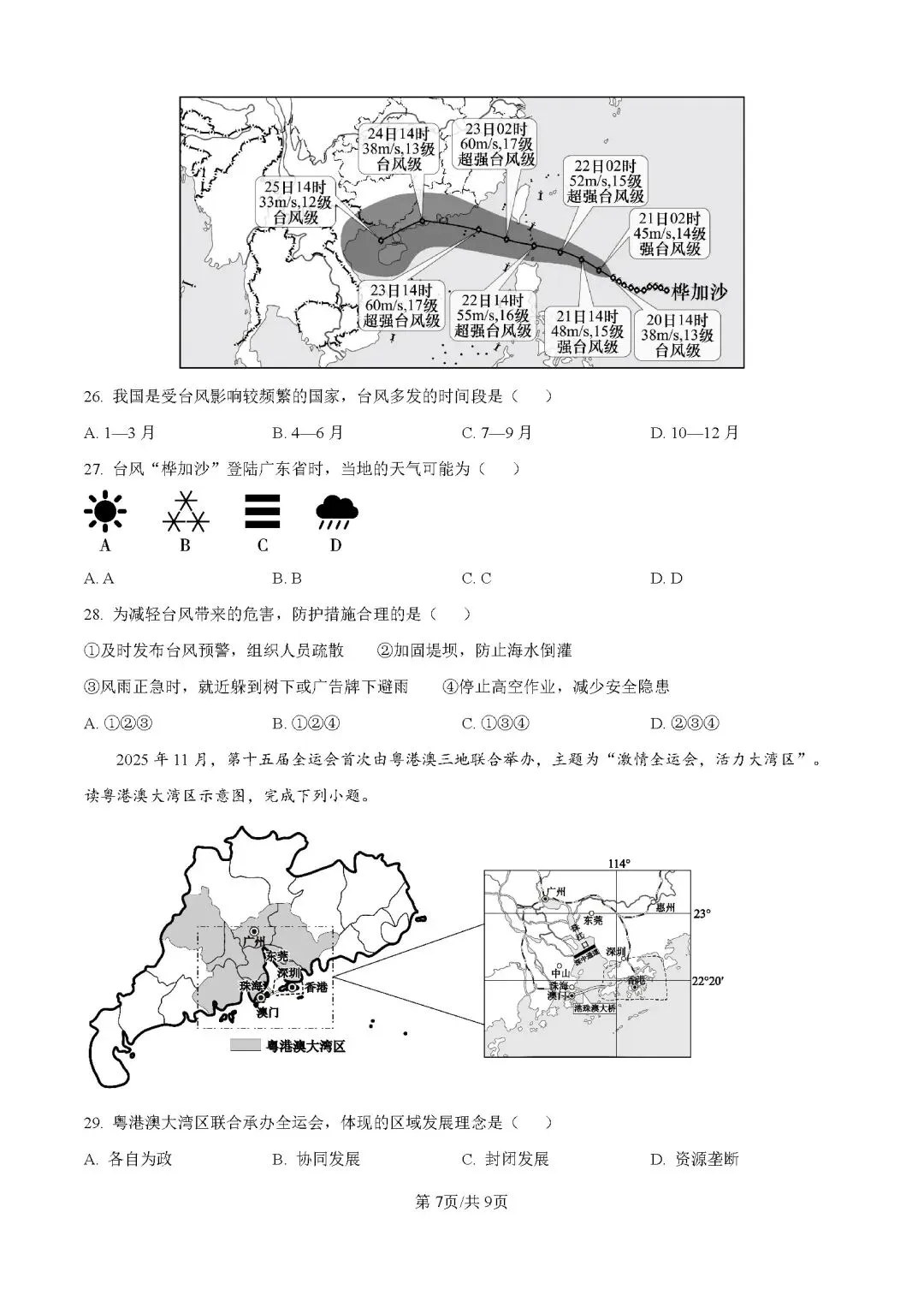 2026年广东肇庆市中考二模地理试卷-第8张图片-四季读书网