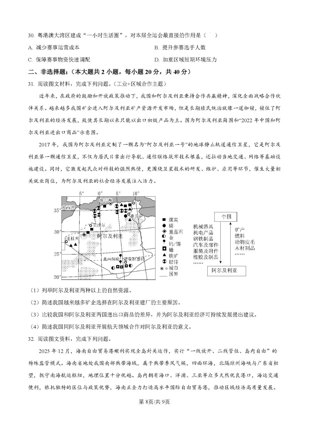 2026年广东肇庆市中考二模地理试卷-第9张图片-四季读书网