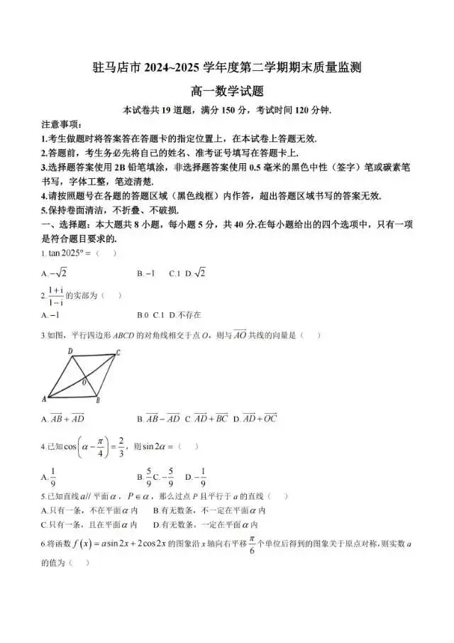 驻马店市2024~2025高一下期末试卷及答案-第1张图片-四季读书网