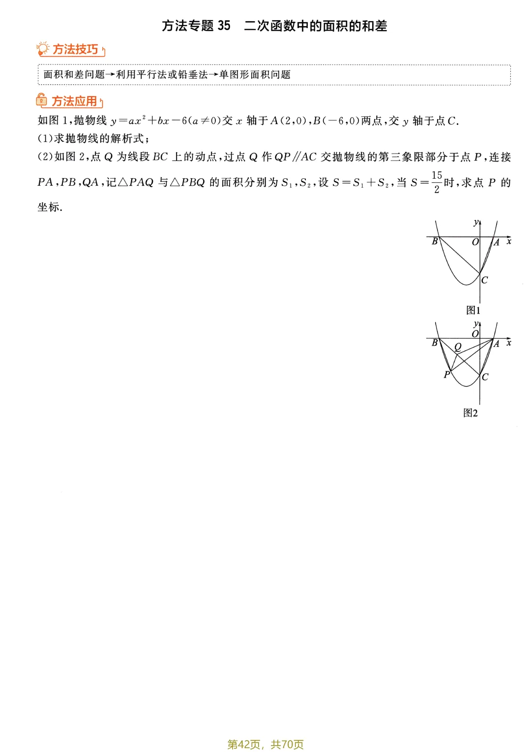 中考52个方法专题特训——二次函数综合题盘点-第8张图片-四季读书网