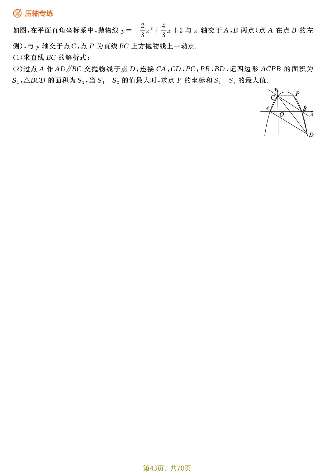 中考52个方法专题特训——二次函数综合题盘点-第9张图片-四季读书网
