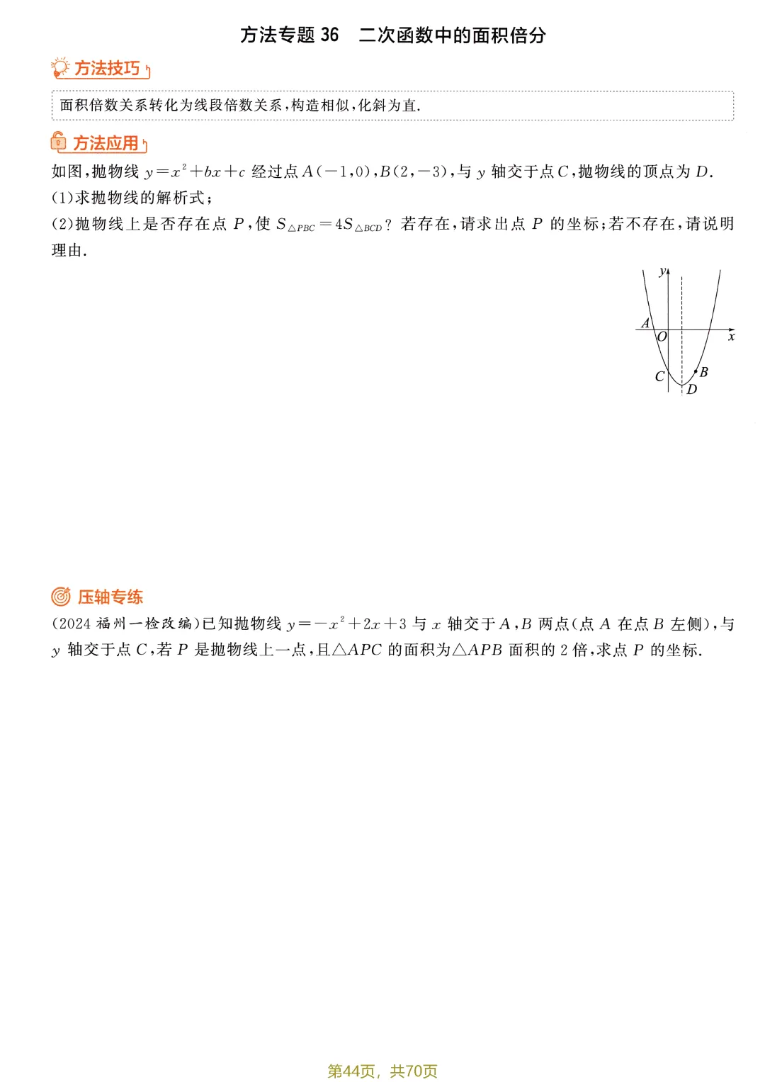 中考52个方法专题特训——二次函数综合题盘点-第10张图片-四季读书网