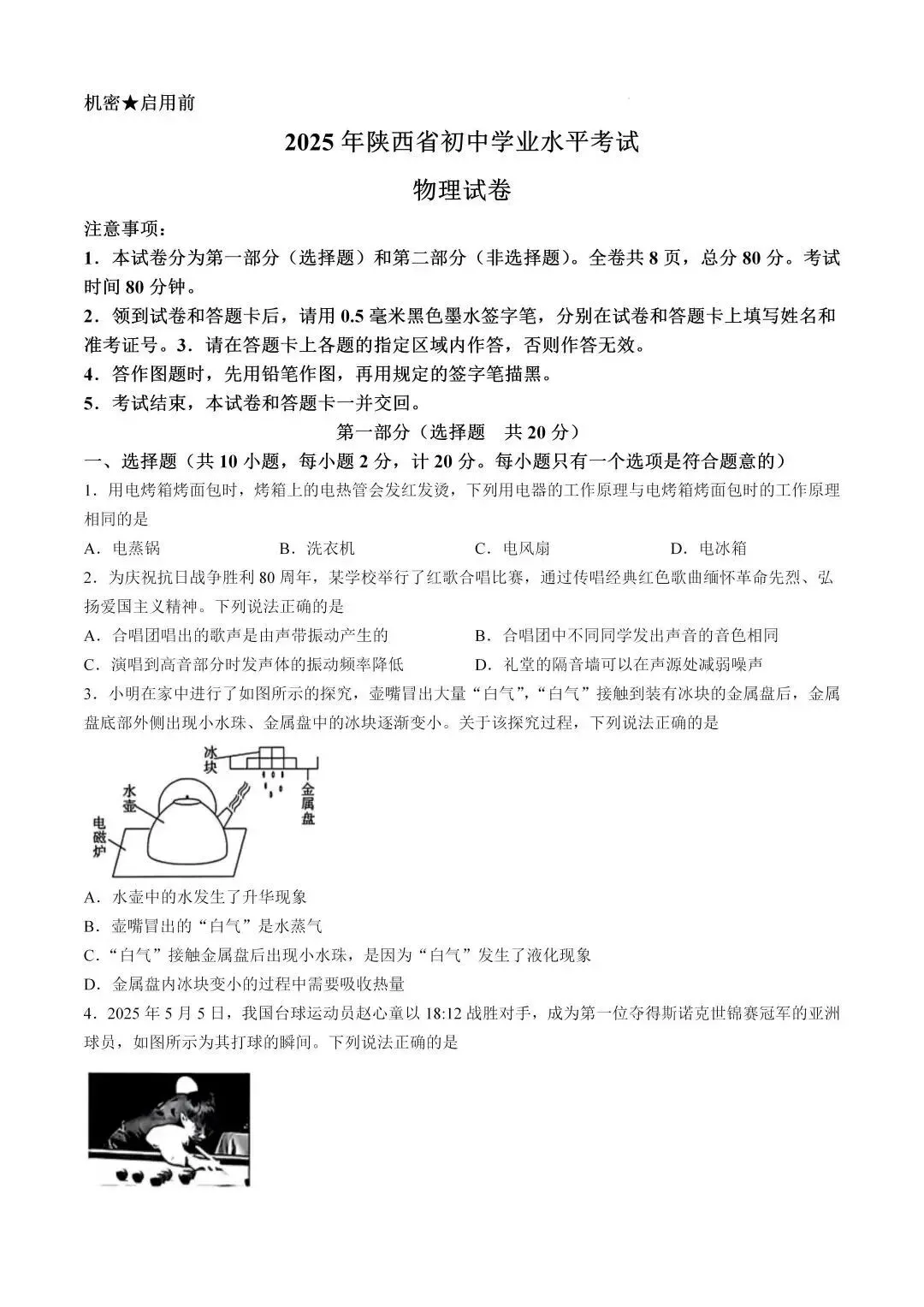 2025年陕西省中考物理试卷真题附答案-第1张图片-四季读书网