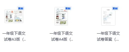 一年级下语文1-8单元/期中/期末全套试卷及答案-第3张图片-四季读书网