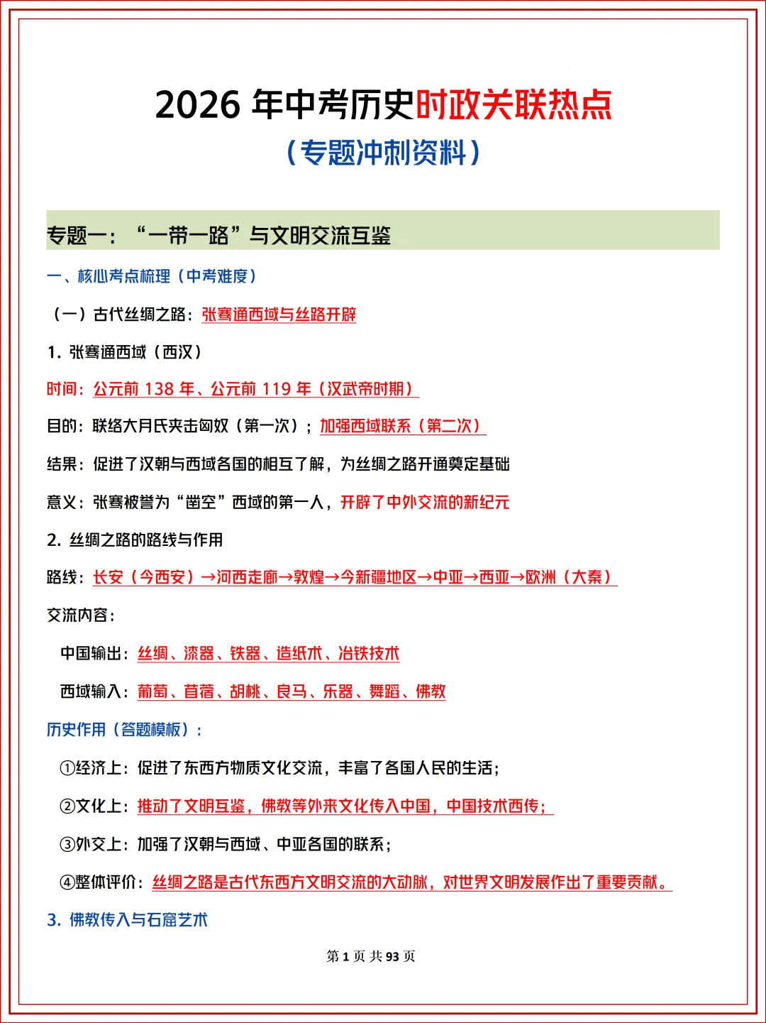 2026 年中考历史时政关联热点(专题冲刺资料)建议收藏(可打印)-第3张图片-四季读书网