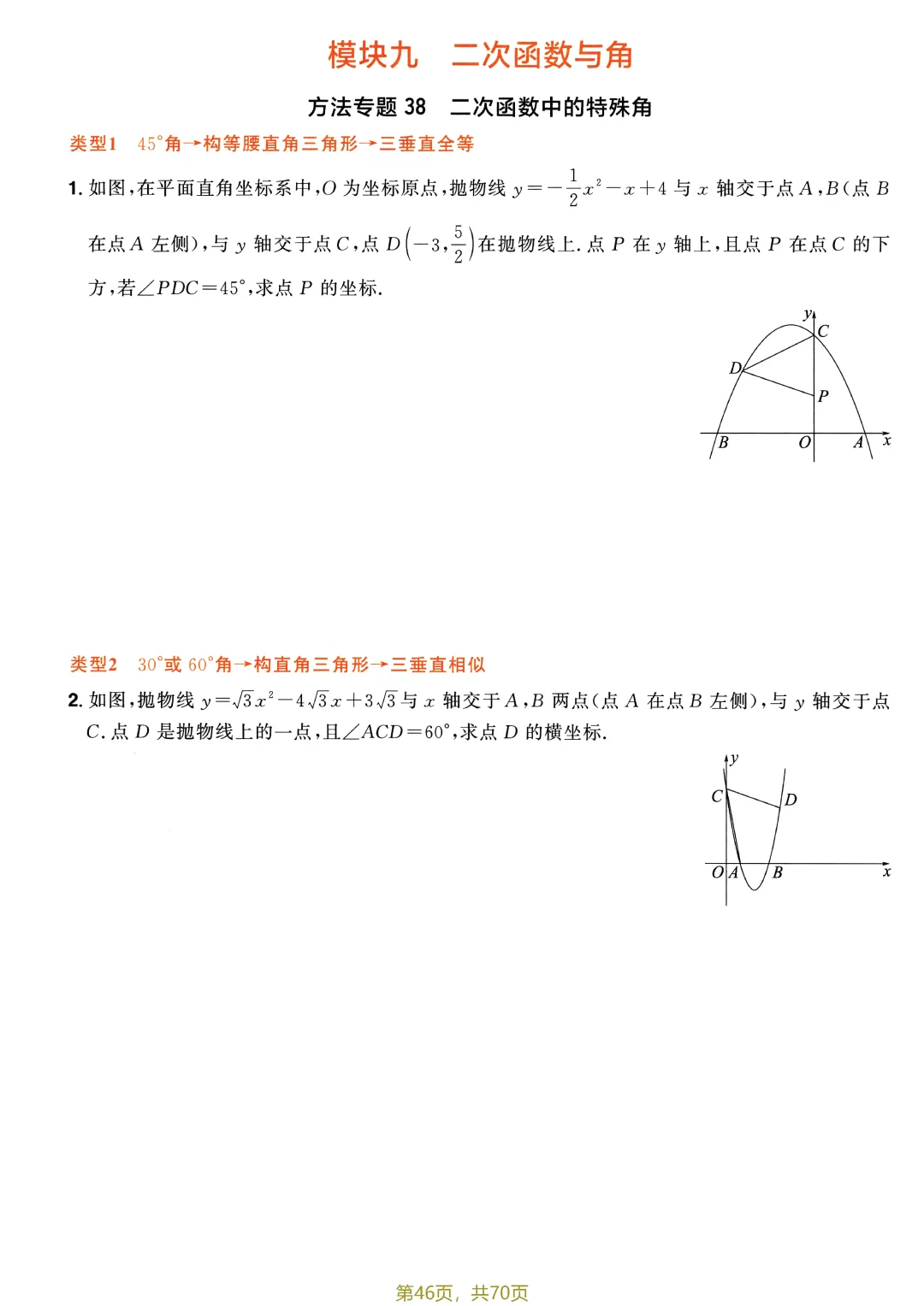 中考52个方法专题特训——二次函数综合题盘点-第12张图片-四季读书网