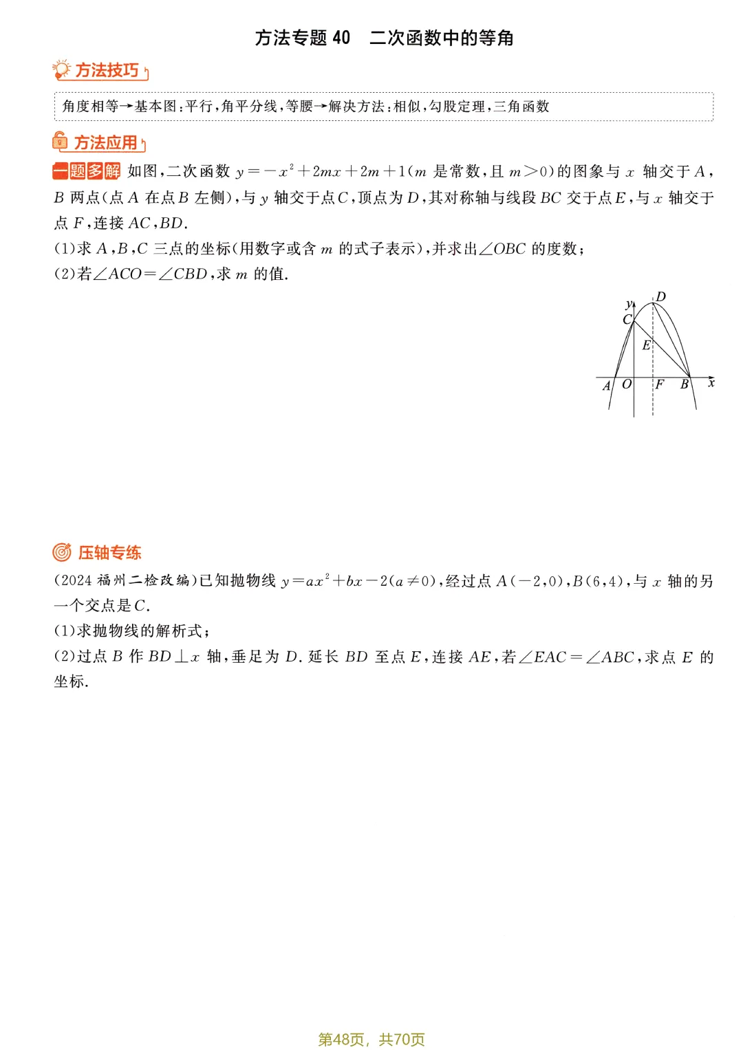 中考52个方法专题特训——二次函数综合题盘点-第14张图片-四季读书网