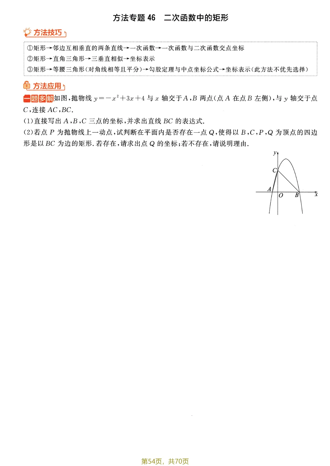 中考52个方法专题特训——二次函数综合题盘点-第20张图片-四季读书网